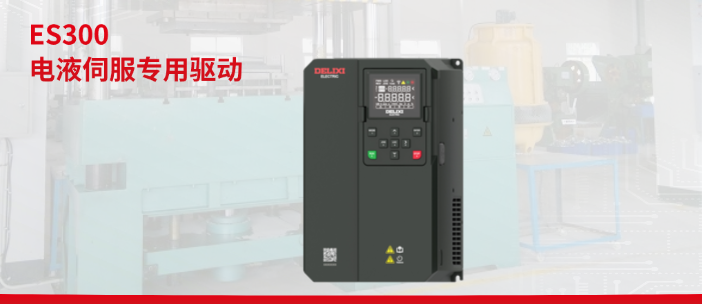 ES300 电液伺服专用驱动器