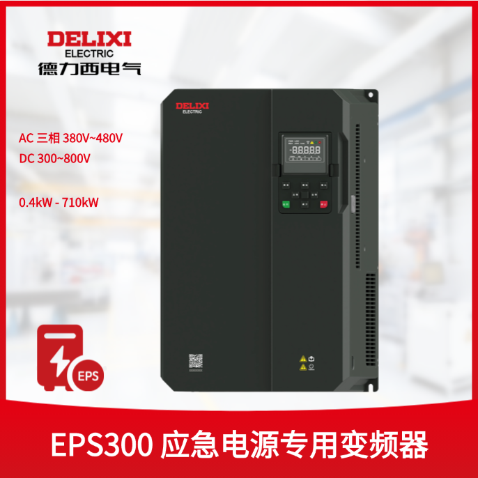 EPS300 应急电源专用变频器