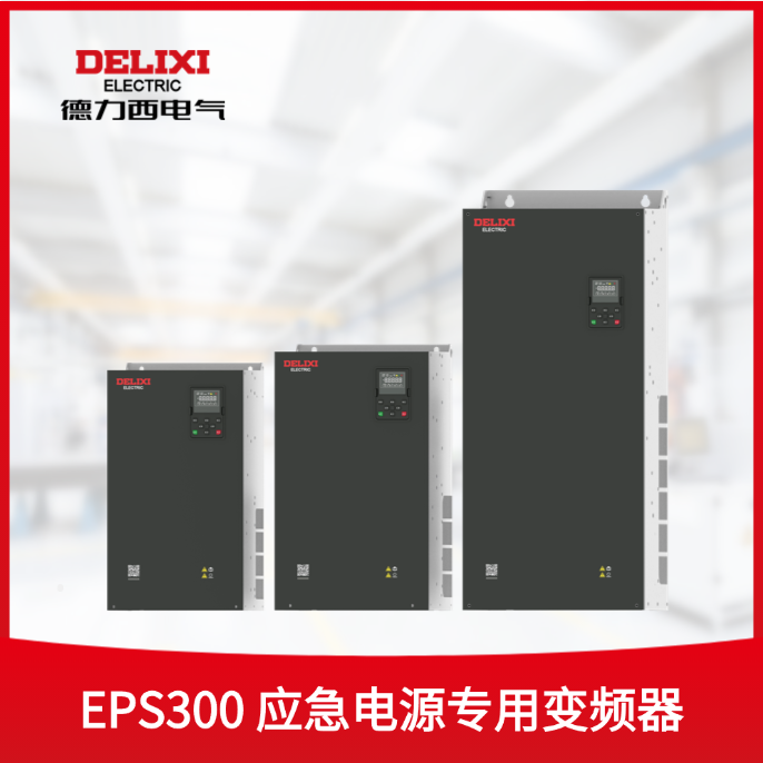 EPS300 应急电源专用变频器