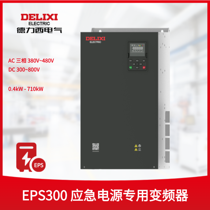 EPS300 应急电源专用变频器